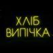 Неонова вивіска Хліб. Випічка 89&times;43 см Лимона хліб.випічка фото 1