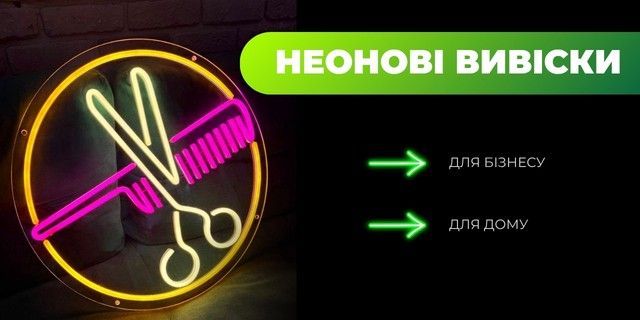 Неонові вивіски від NeonChic