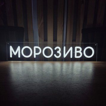 Неоновая Led вывеска Мороженое 10х48см мороз.напис фото