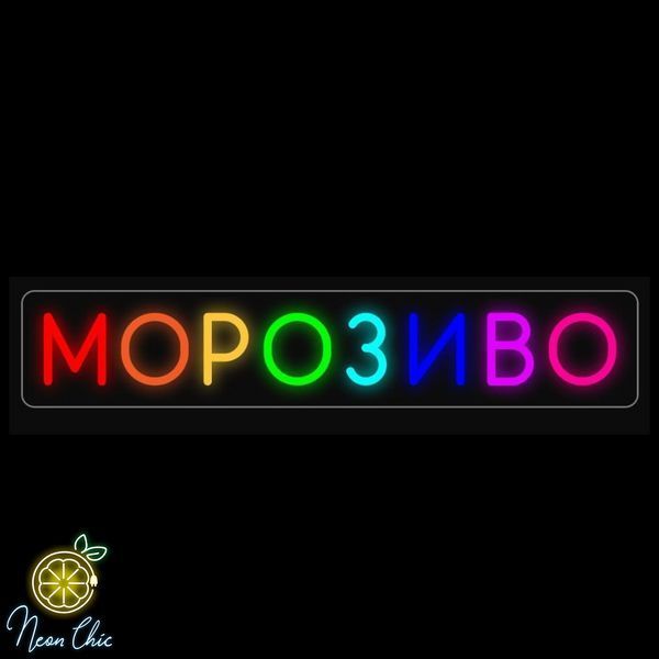 Неонова LED вивіска Морозиво 10х48см мороз.напис фото