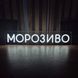 Неонова LED вивіска Морозиво 10х48см мороз.напис фото 1