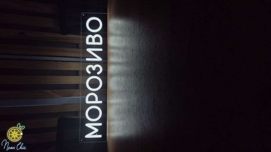 Неонова LED вивіска Морозиво 10х48см мороз.напис фото