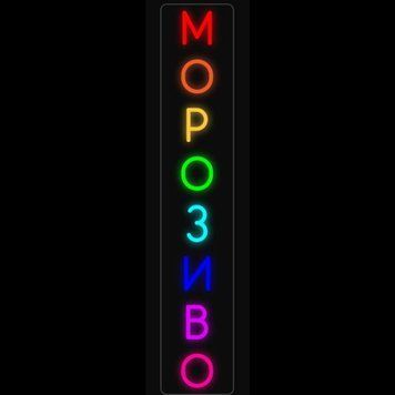 Неоновая Led вывеска Мороженое 64х12см мороз.напис фото