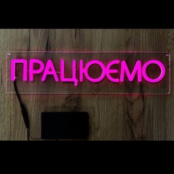 Неоновая Led вывеска Працюємо прямоугольная 46х12см на батарейках Розовая відч. батарейки фото