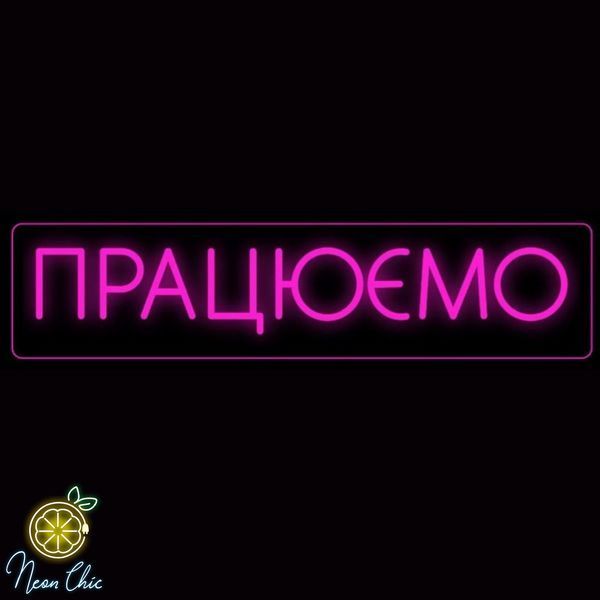 Неонова LED вивіска Працюємо прямокутна 46х12см від батарейок Рожева відч. батарейки фото