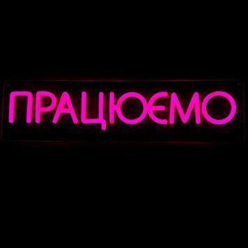 Неоновая Led вывеска Працюємо 46х12см 1022247 фото