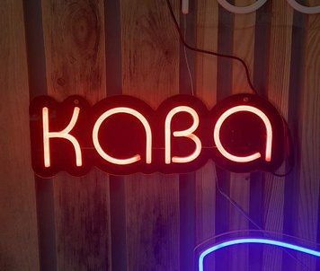 Неоновая Led вывеска Кава 40х13см кавуся фото