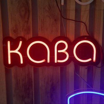 Неоновая Led вывеска Кава 40х13см кавуся фото