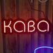Неонова LED вивіска Кава на чорному фоні 40х13см кавуся фото 1