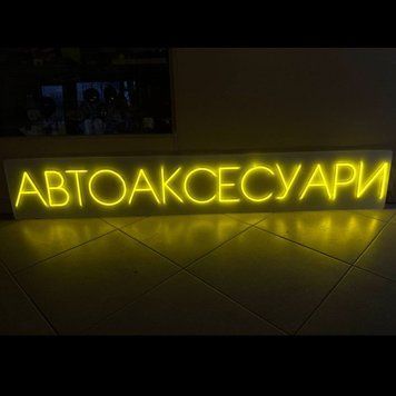 Неоновая вывеска Автоаксессуары 20х168 см Лимонная автоаксксуар фото