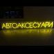 Неонова вивіска Автоаксесуари 20х168 см Лимона автоаксксуар фото 1