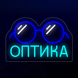 Неонова Вивіска для оптики+Окуляри 33&times;22 см оптика фото 3