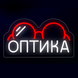 Неоновая Вывеска для оптики+окуляри 33&times;18 см оптика фото 3