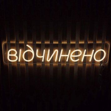 Неонова LED вивіска Відчинено 70х14см відчинено фото