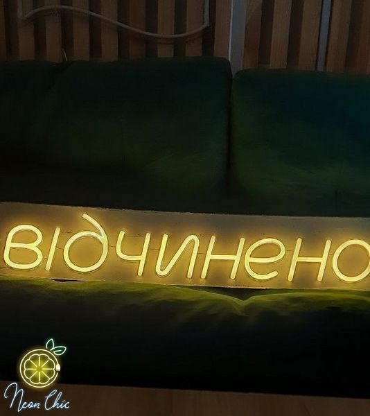 Неонова LED вивіска Відчинено 700х140мм відчинено фото