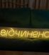 Неонова LED вивіска Відчинено 700х140мм відчинено фото 7