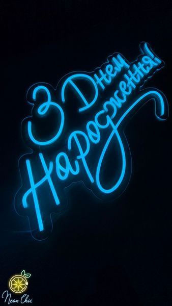 Неонова LED вивіска З днем народження 70&times;49 см з дн.нар фото