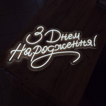 Неонова LED вивіска З днем народження 70&times;49 см з дн.нар фото