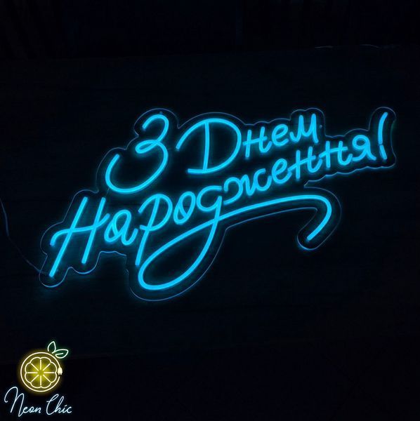 Неонова LED вивіска З днем народження 70&times;49 см з дн.нар фото