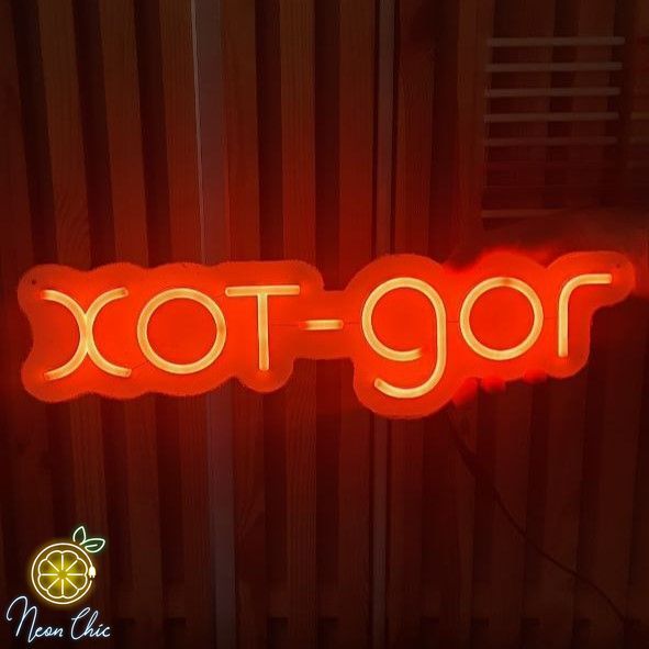 Неонова LED вивіска ХотДог 500х140мм фаст-фуд фото