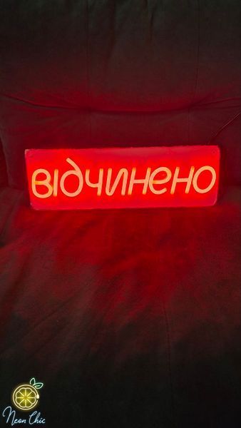 Неонова Led вивіска Відчинено 400х130мм відчинено фото