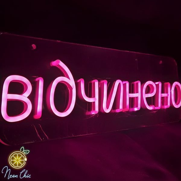 Неонова Led вивіска Відчинено 400х130мм відчинено фото