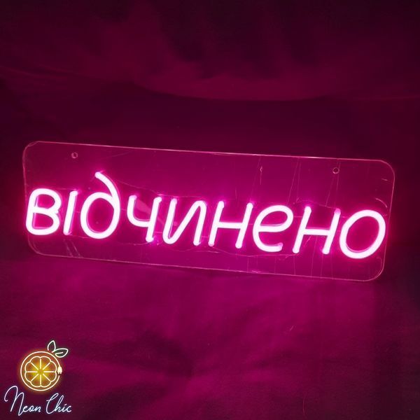 Неонова Led вивіска Відчинено 400х130мм відчинено фото
