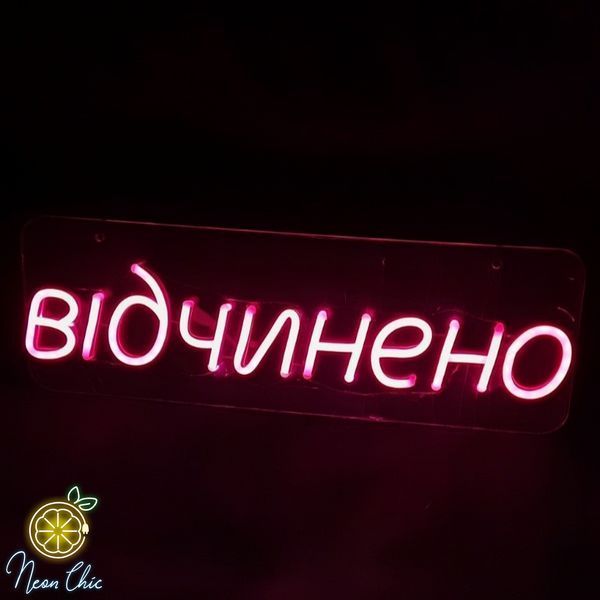 Неонова Led вивіска Відчинено 400х130мм відчинено фото