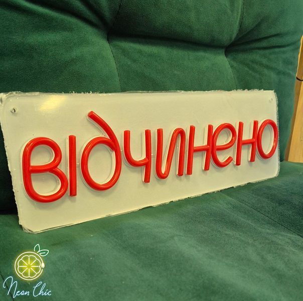 Неонова Led вивіска Відчинено 400х130мм відчинено фото