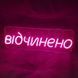 Неонова Led вивіска Відчинено 400х130мм відчинено фото 5