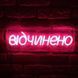Неонова Led вивіска Відчинено 400х130мм відчинено фото 1