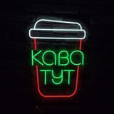 Неонова LED вивіска Стакан кава тут 60х45см  кавуся фото