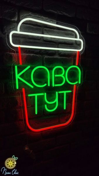Неонова LED вивіска Стакан кава тут 60х45см  кавуся фото
