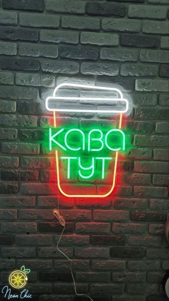 Неонова LED вивіска Стакан кава тут 60х45см  кавуся фото