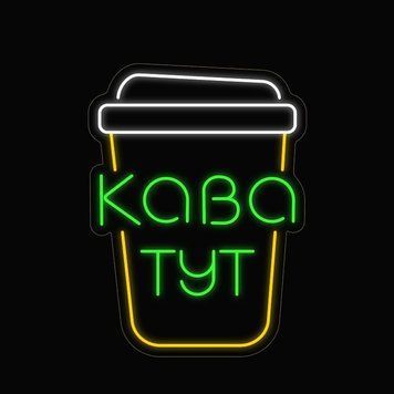 Неонова LED вивіска Стакан кава тут 60х45см герметична кавуся фото