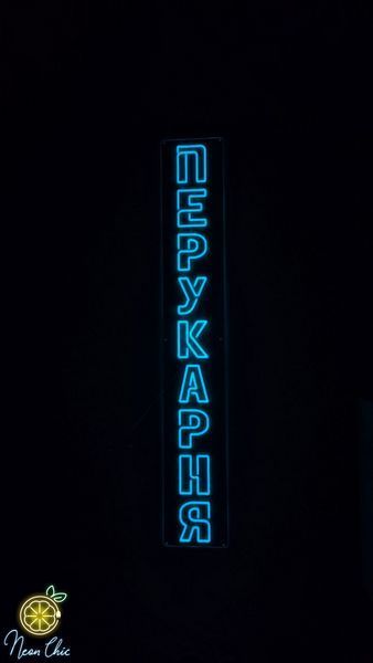 Неонова LED вивіска Перукарня напис 25х160 см перукарня фото