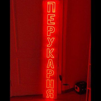 Неоновая Led вывеска Парикмахерская надпись 25х160 см перукарня фото