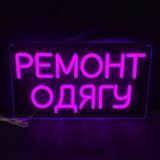 Неоновая вывеска Ремонт одежды 35&times;20 см ремонт.одягу фото