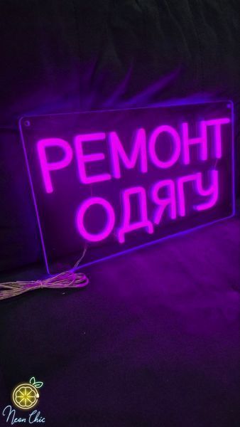 Неоновая вывеска Ремонт одежды 35&times;20 см ремонт.одягу фото
