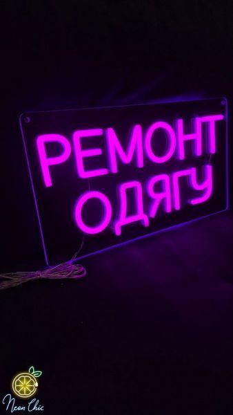 Неоновая вывеска Ремонт одежды 35&times;20 см ремонт.одягу фото