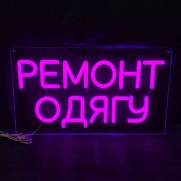 Неонова вивіска Ремонт одягу 35&times;20 см ремонт.одягу фото