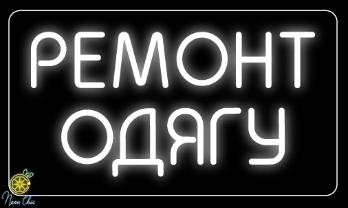 Неоновая вывеска Ремонт одежды 35&times;20 см ремонт.одягу фото