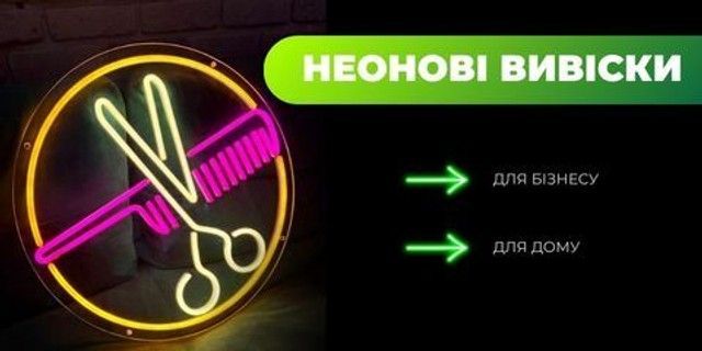 Неонові вивіски від NeonChic