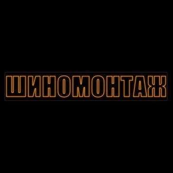 Неоновая вывеска Шиномонтаж 200х35см герметична сто фото