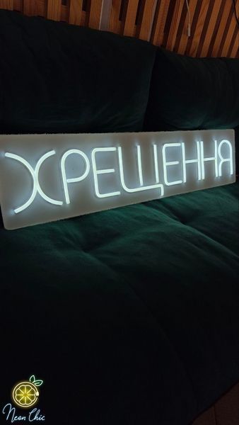 Неоновая вывеска Крещение 80&times;19см хрещення фото