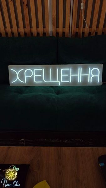 Неоновая вывеска Крещение 80&times;19см хрещення фото