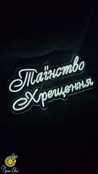 Неоновая вывеска Таинство Крещения 50х14см каждое слово хрещення фото