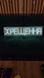 Неоновая вывеска Крещение 80&times;19см хрещення фото 3