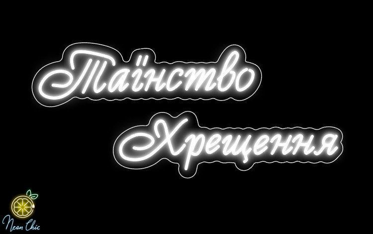 Неоновая вывеска Таинство Крещения 50х14см каждое слово хрещення фото