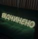 Неонова LED вивіска Відчинено 100х20см відчинено фото 2